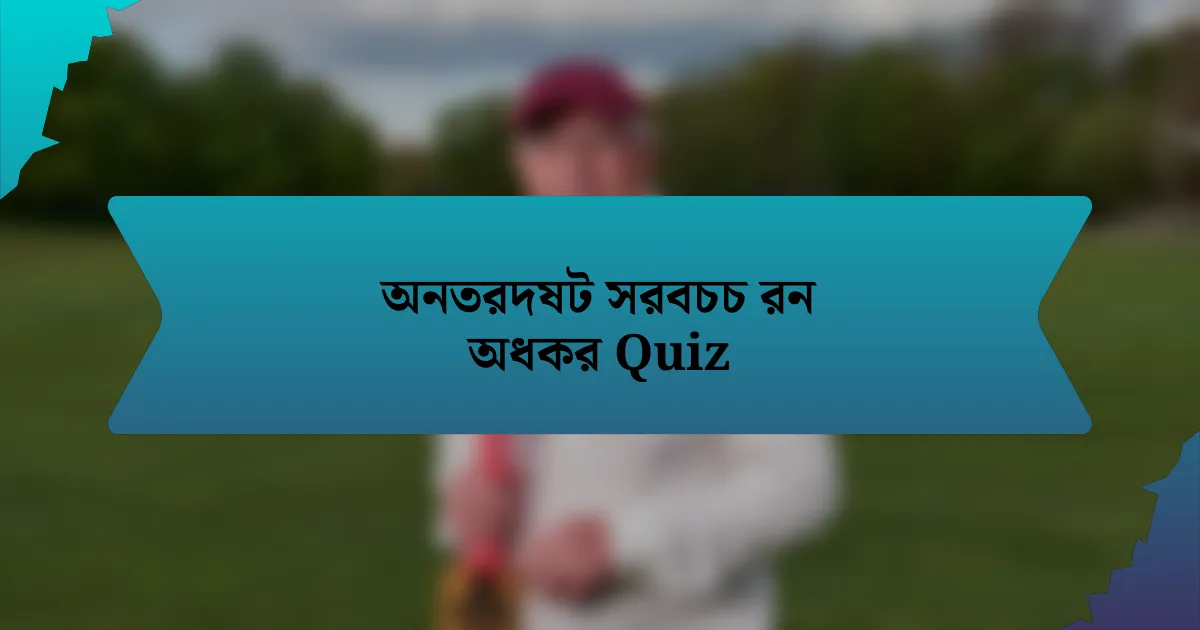 অনতরদষট সরবচচ রন অধকর Quiz