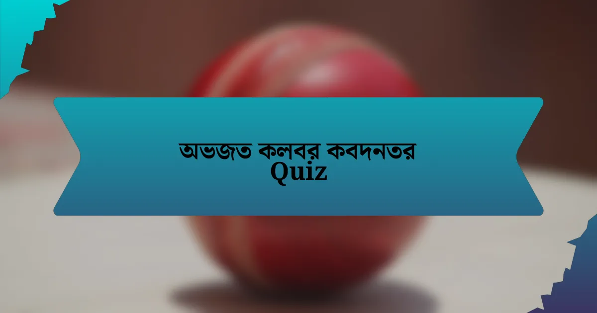 অভজত কলবর কবদনতর Quiz