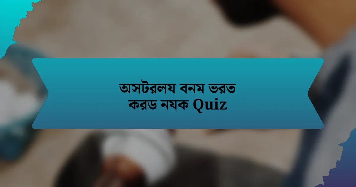 অসটরলয বনম ভরত করড নযক Quiz