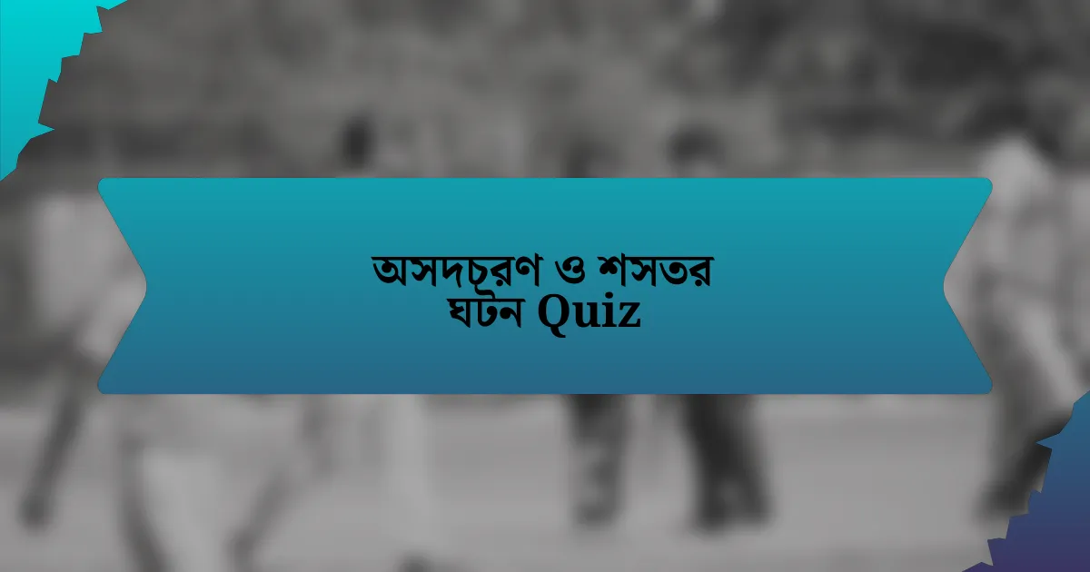 অসদচরণ ও শসতর ঘটন Quiz