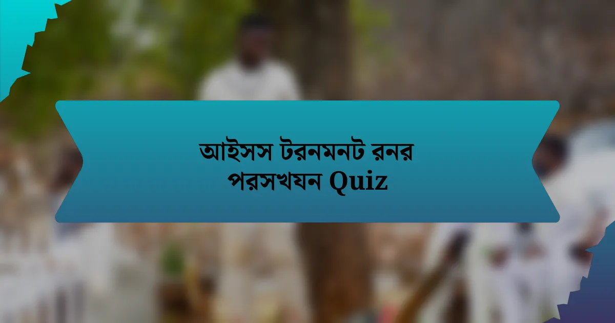 আইসস টরনমনট রনর পরসখযন Quiz