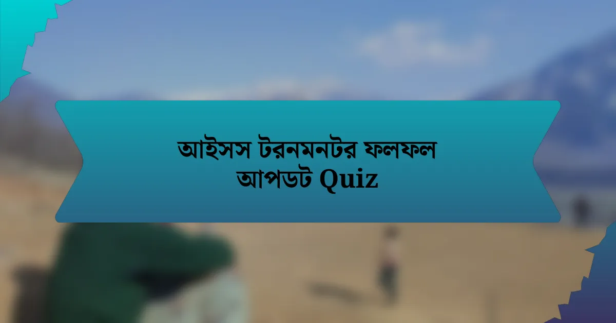 আইসস টরনমনটর ফলফল আপডট Quiz