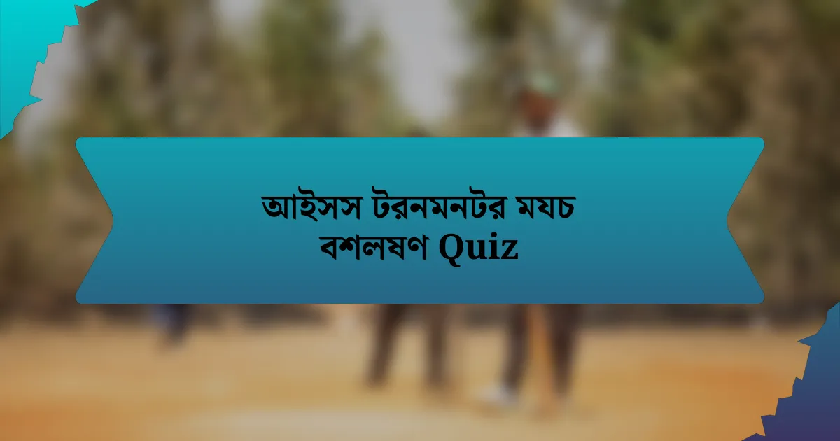 আইসস টরনমনটর মযচ বশলষণ Quiz