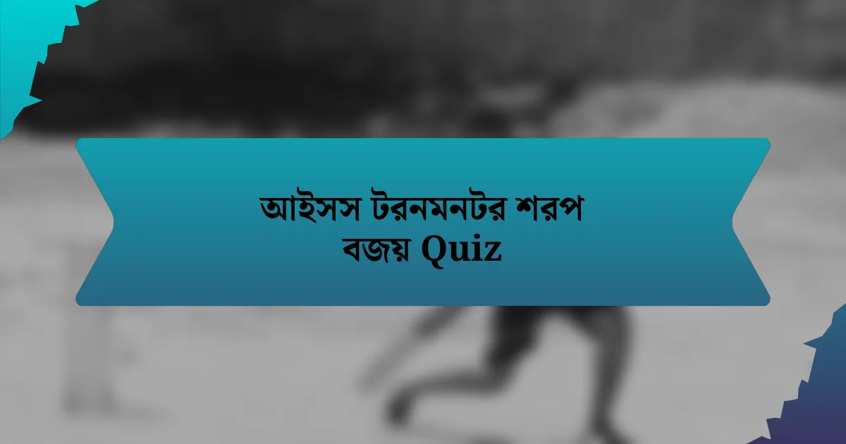 আইসস টরনমনটর শরপ বজয় Quiz