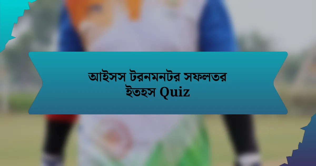 আইসস টরনমনটর সফলতর ইতহস Quiz