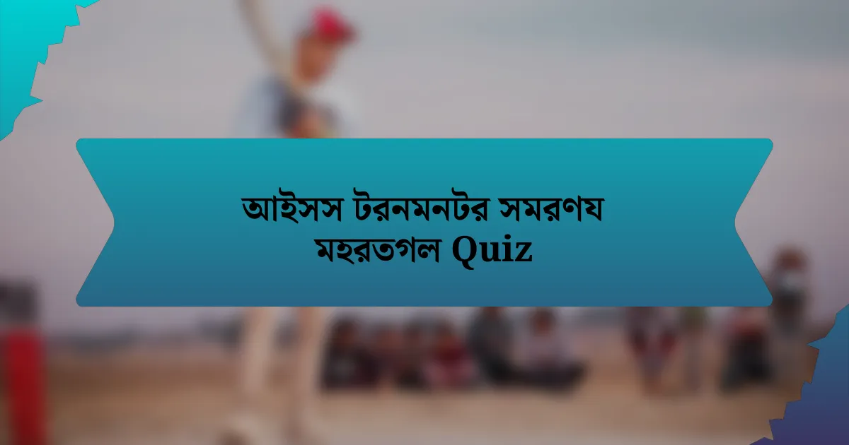 আইসস টরনমনটর সমরণয মহরতগল Quiz