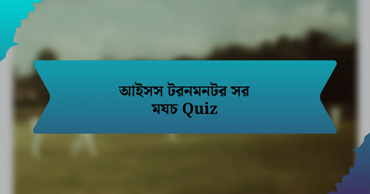 আইসস টরনমনটর সর মযচ Quiz