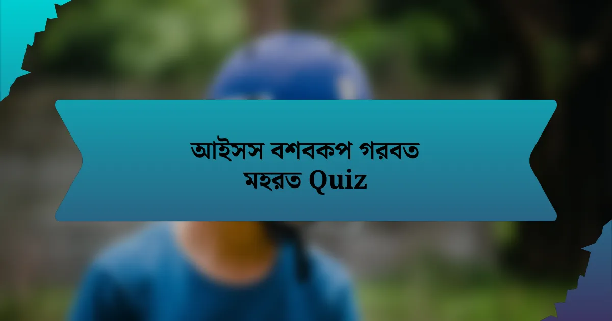 আইসস বশবকপ গরবত মহরত Quiz