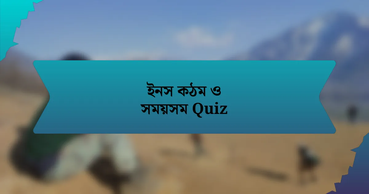 ইনস কঠম ও সময়সম Quiz