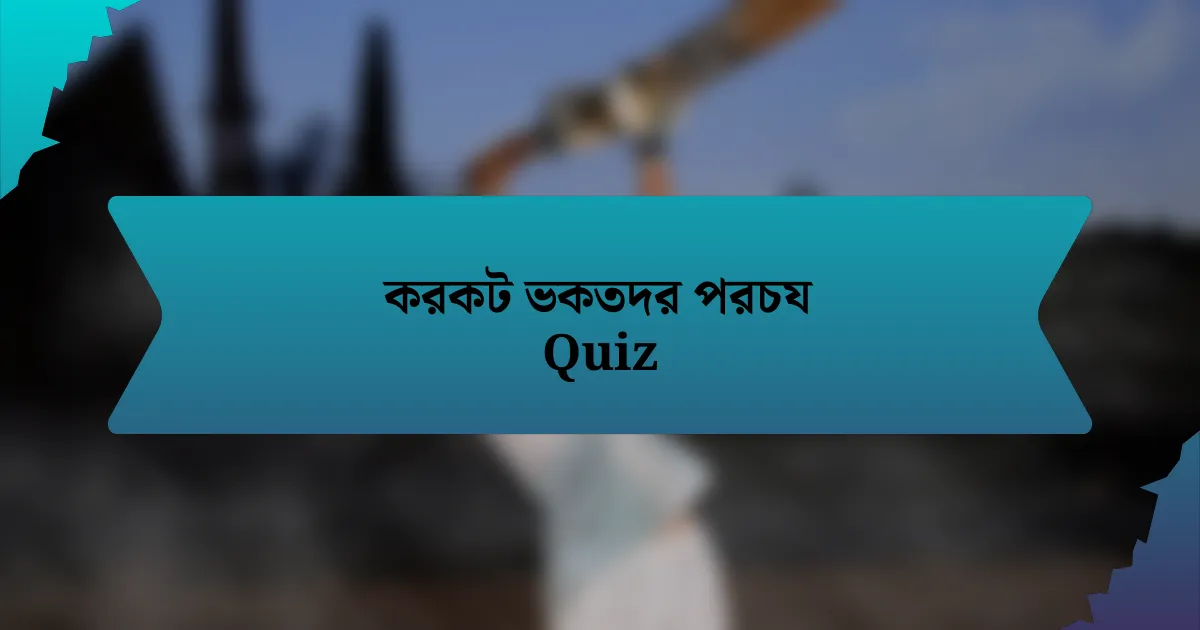 করকট ভকতদর পরচয Quiz