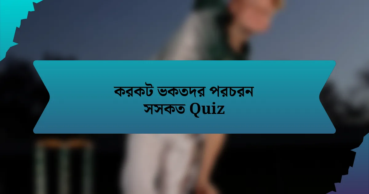 করকট ভকতদর পরচরন সসকত Quiz