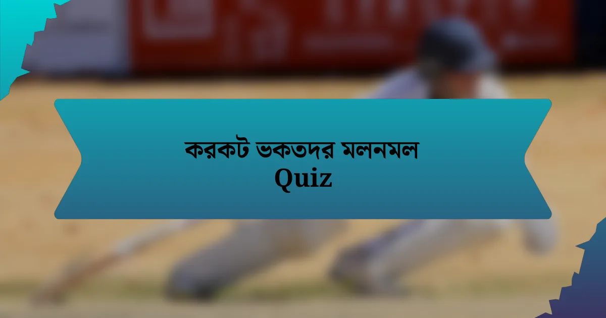 করকট ভকতদর মলনমল Quiz