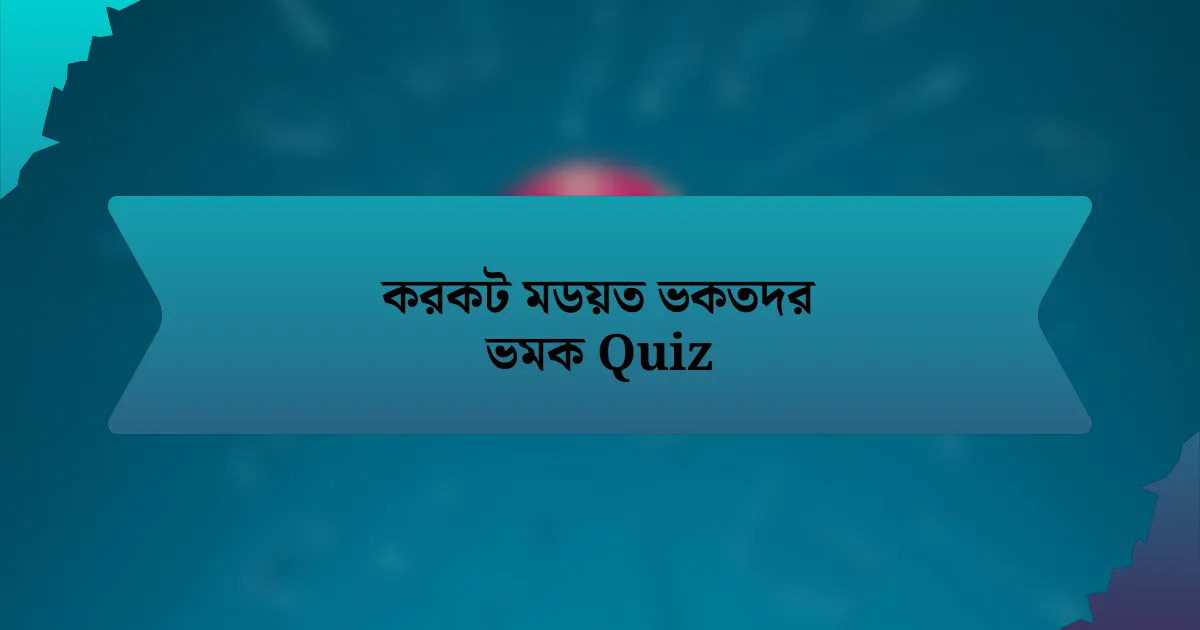 করকট মডয়ত ভকতদর ভমক Quiz