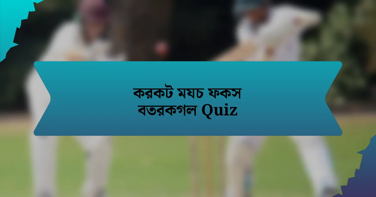 করকট মযচ ফকস বতরকগল Quiz