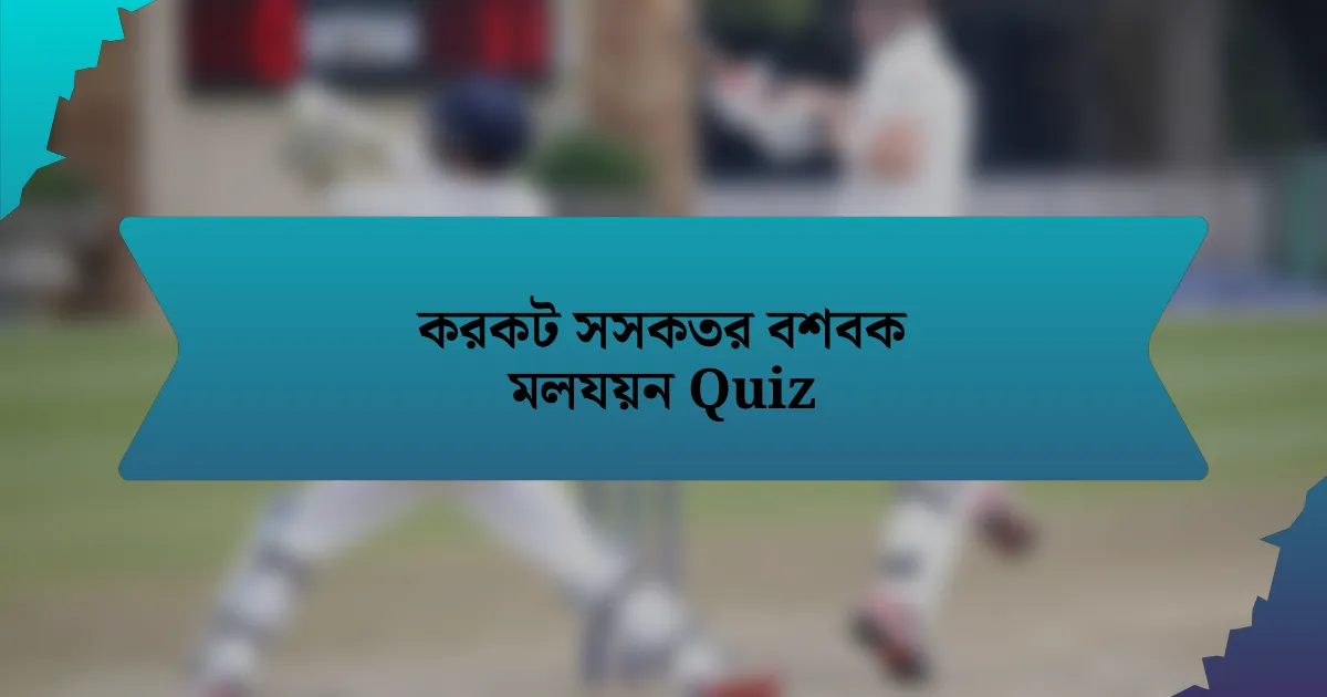 করকট সসকতর বশবক মলযয়ন Quiz