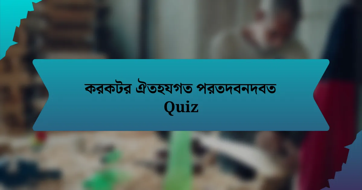 করকটর ঐতহযগত পরতদবনদবত Quiz