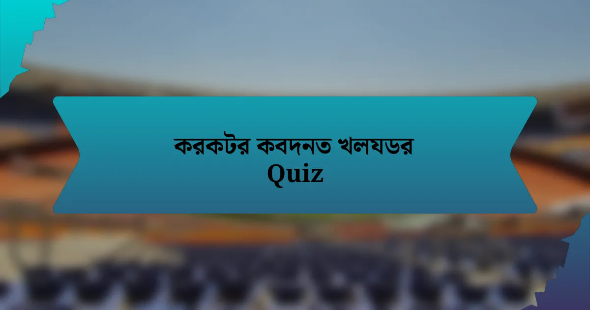 করকটর কবদনত খলযডর Quiz