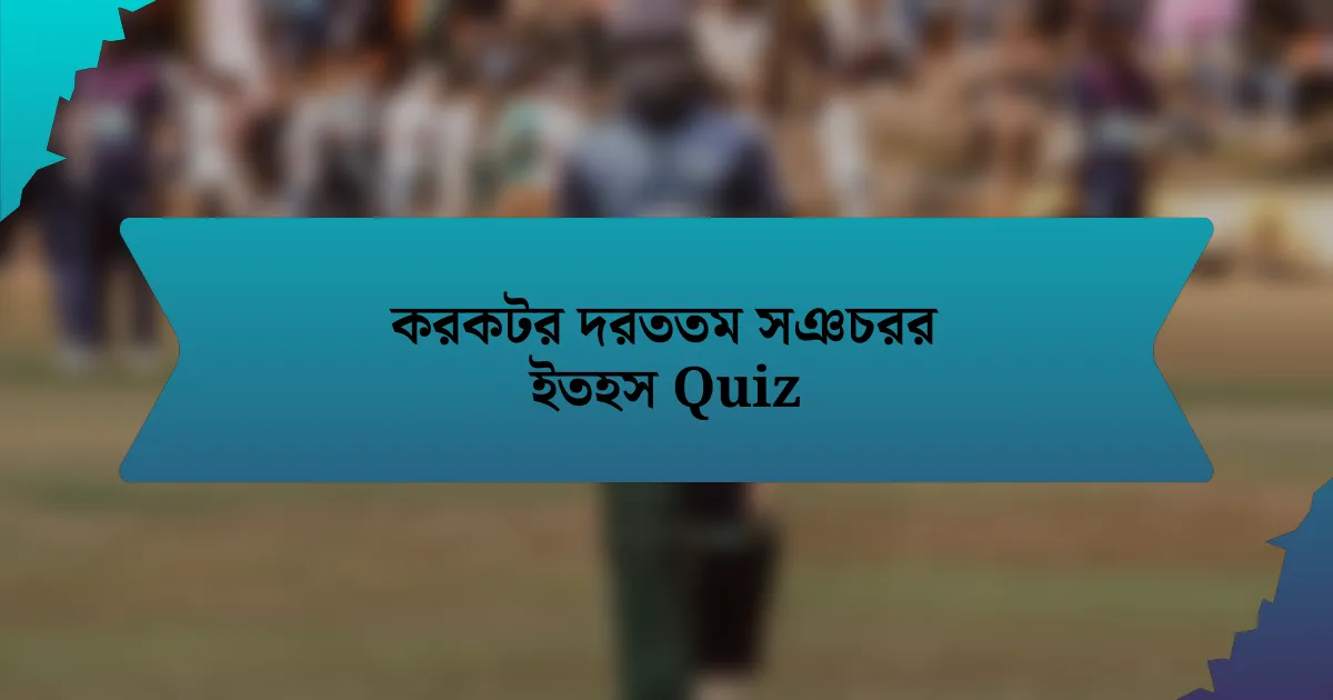 করকটর দরততম সঞচরর ইতহস Quiz