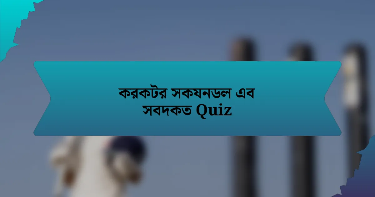 করকটর সকযনডল এব সবদকত Quiz