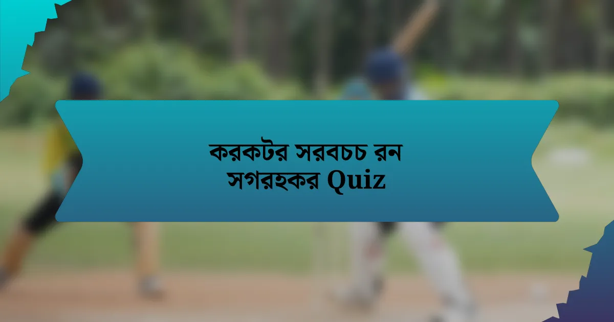 করকটর সরবচচ রন সগরহকর Quiz