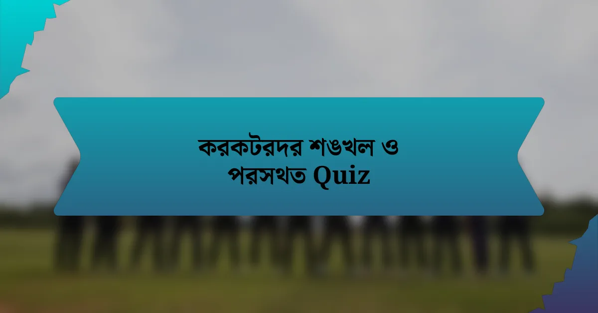 করকটরদর শঙখল ও পরসথত Quiz