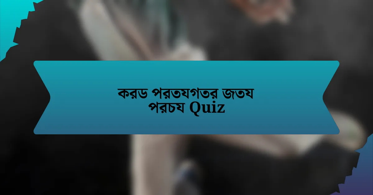 করড পরতযগতর জতয পরচয Quiz