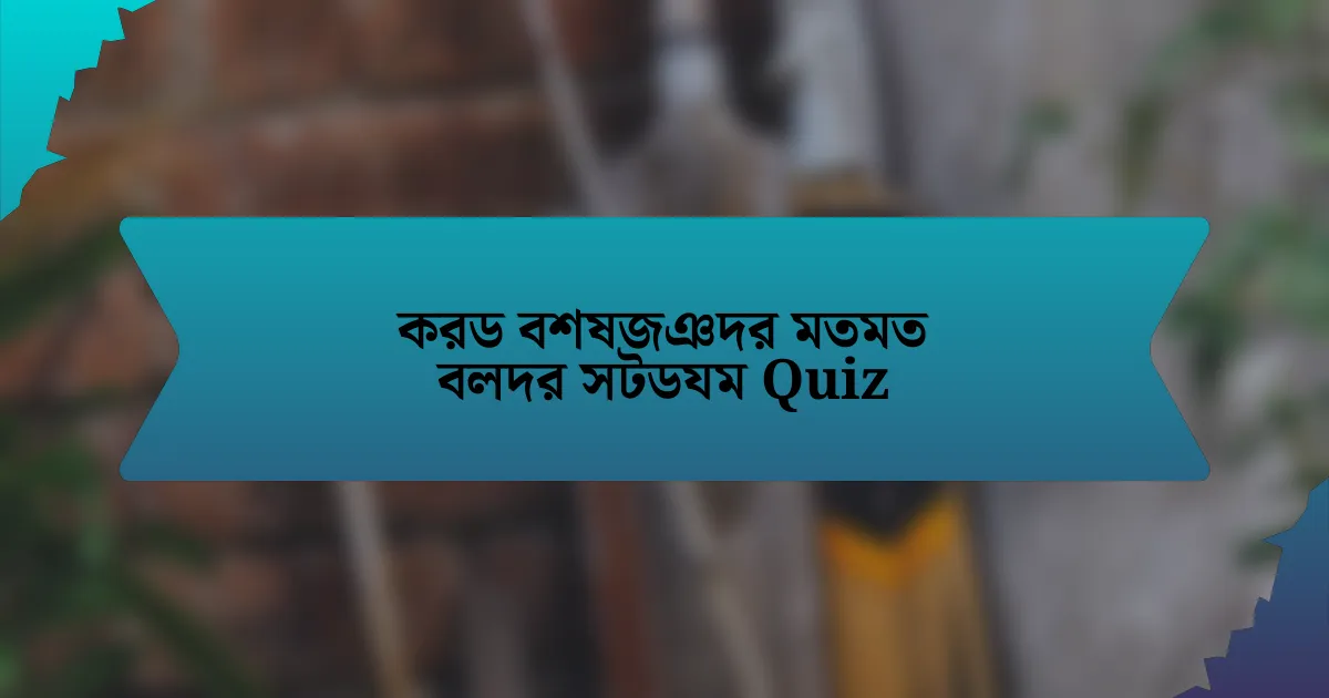 করড বশষজঞদর মতমত বলদর সটডযম Quiz