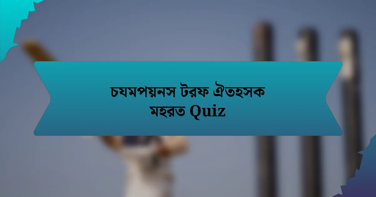 চযমপয়নস টরফ ঐতহসক মহরত Quiz