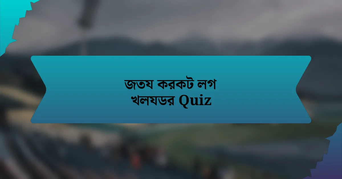 জতয করকট লগ খলযডর Quiz