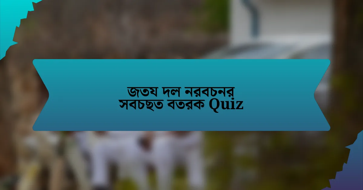 জতয দল নরবচনর সবচছত বতরক Quiz