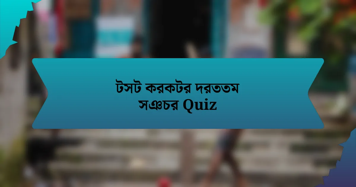 টসট করকটর দরততম সঞচর Quiz