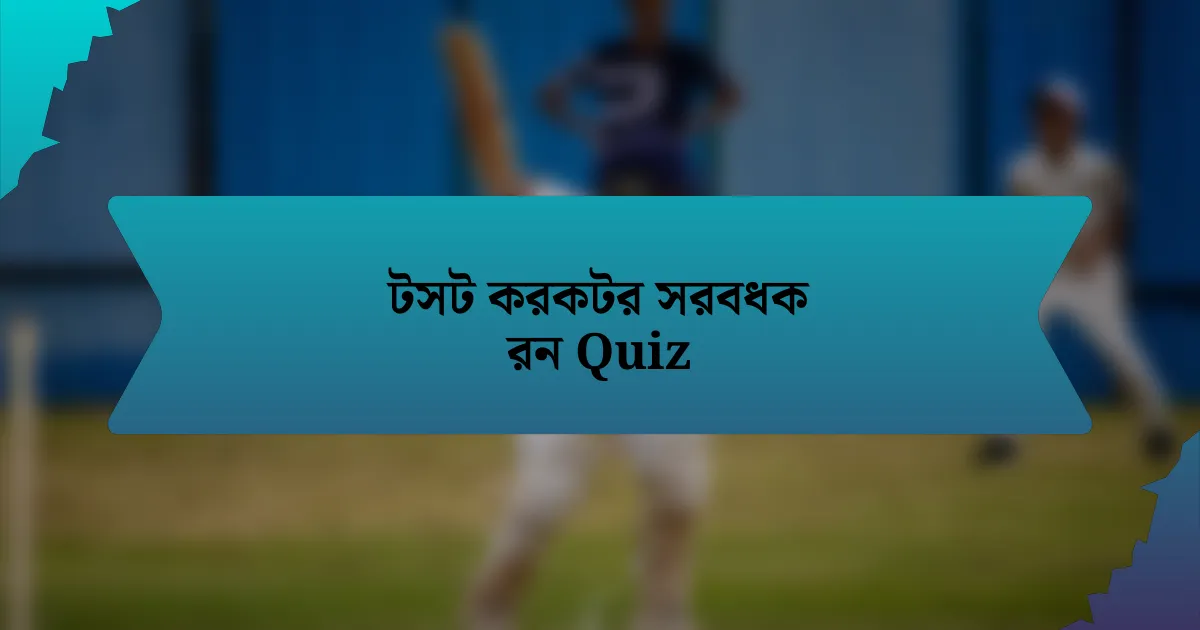 টসট করকটর সরবধক রন Quiz