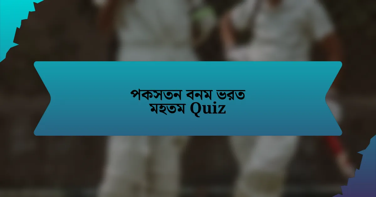 পকসতন বনম ভরত মহতম Quiz