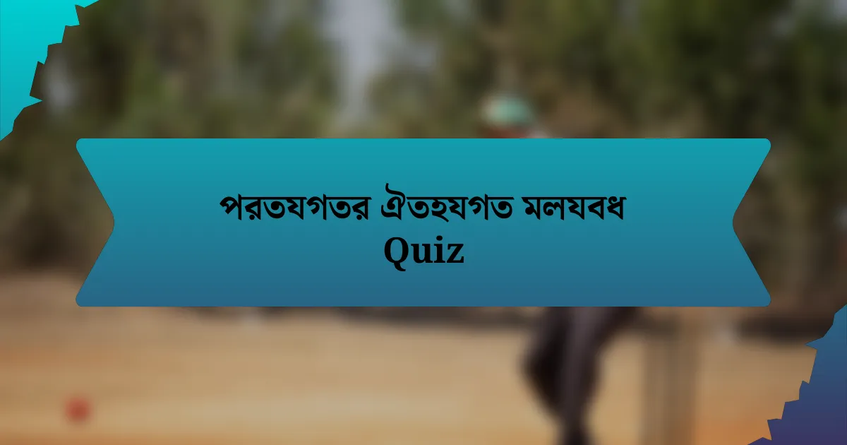 পরতযগতর ঐতহযগত মলযবধ Quiz