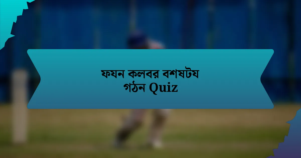 ফযন কলবর বশষটয গঠন Quiz