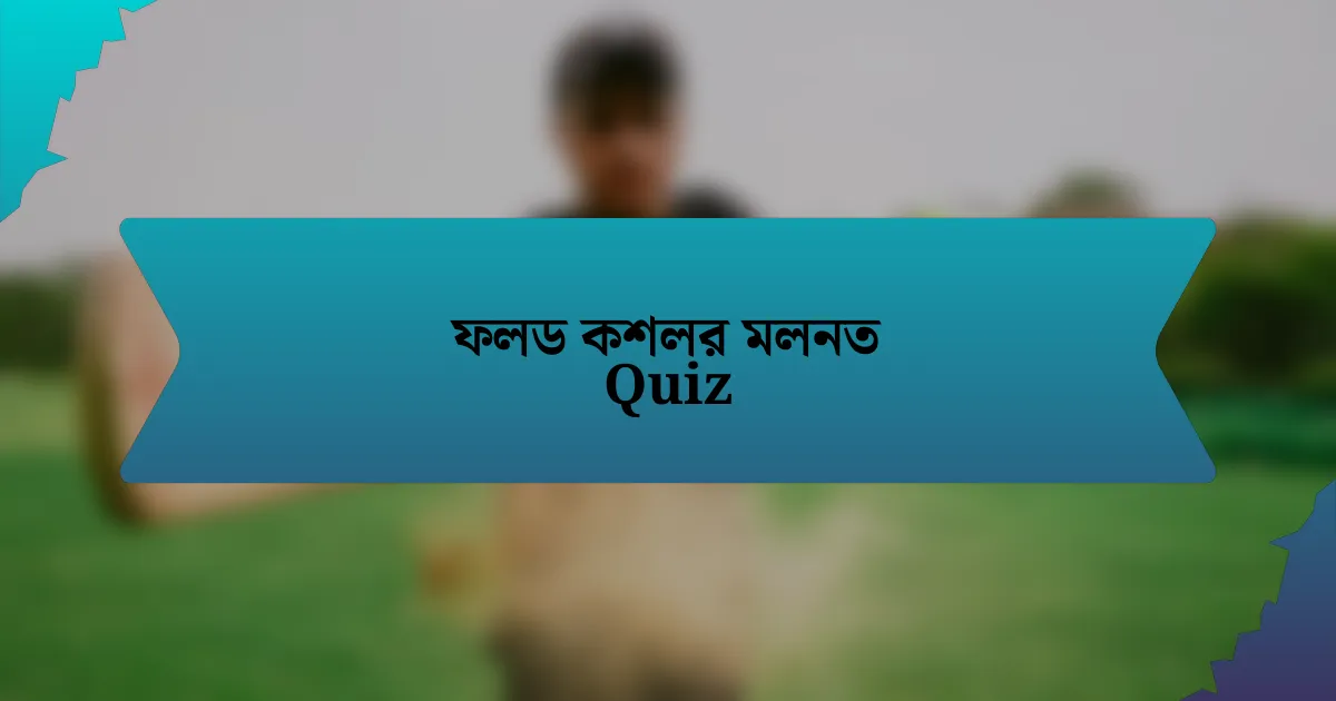 ফলড কশলর মলনত Quiz