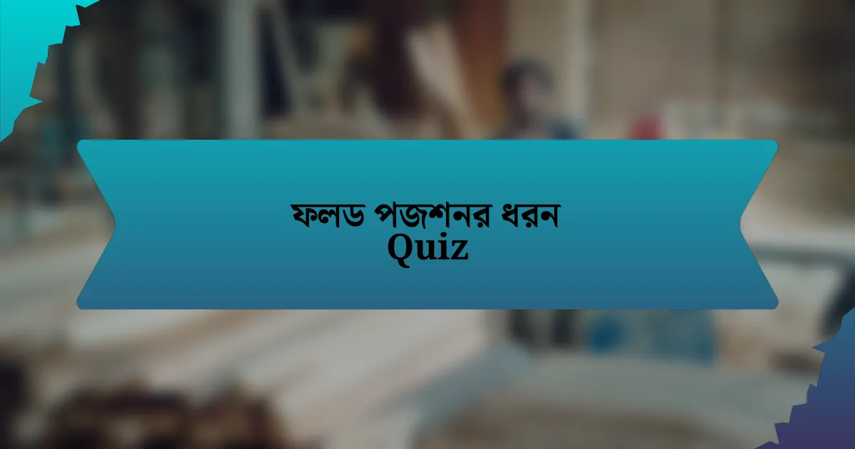 ফলড পজশনর ধরন Quiz