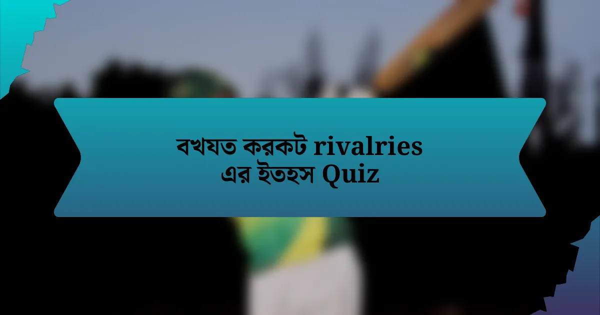 বখযত করকট rivalries এর ইতহস Quiz