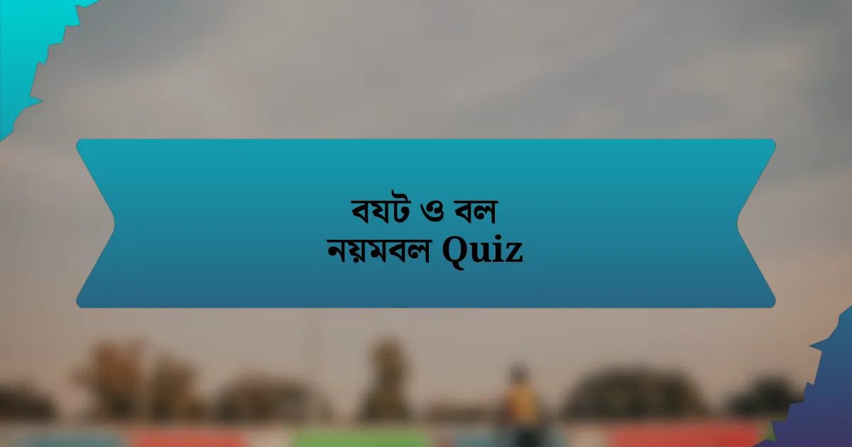 বযট ও বল নয়মবল Quiz