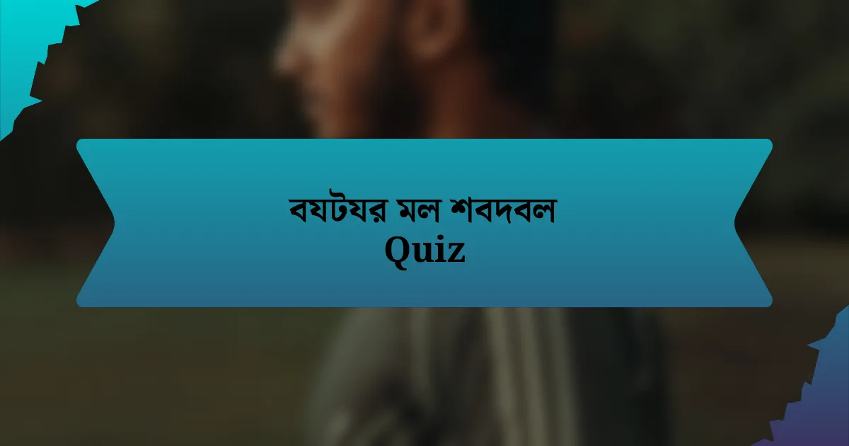 বযটযর মল শবদবল Quiz