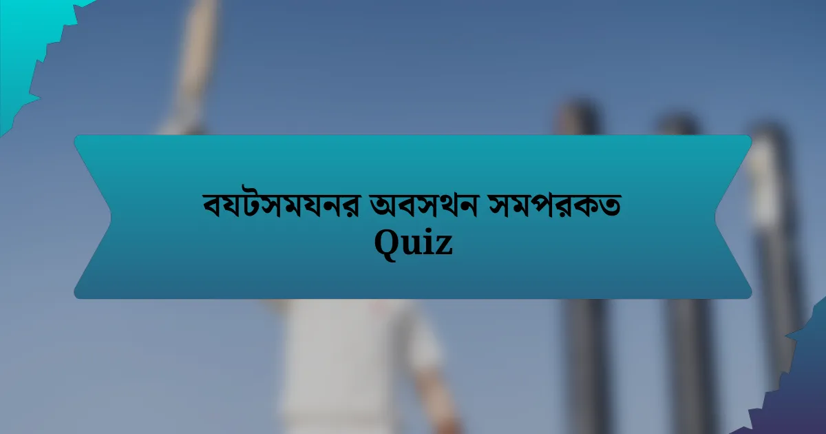 বযটসমযনর অবসথন সমপরকত Quiz