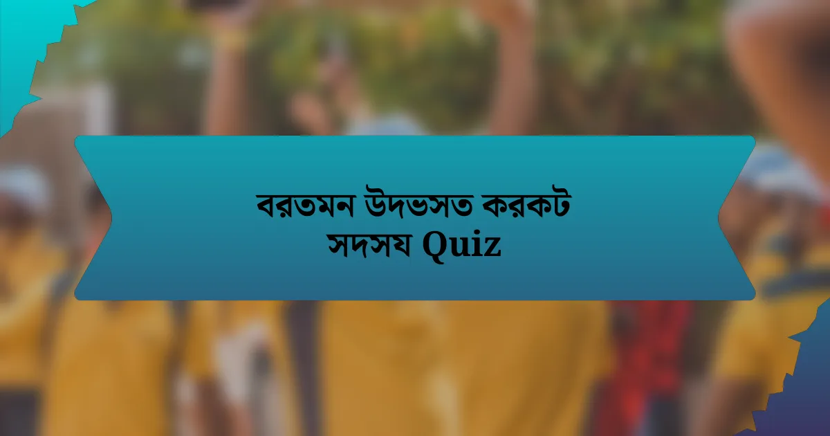 বরতমন উদভসত করকট সদসয Quiz