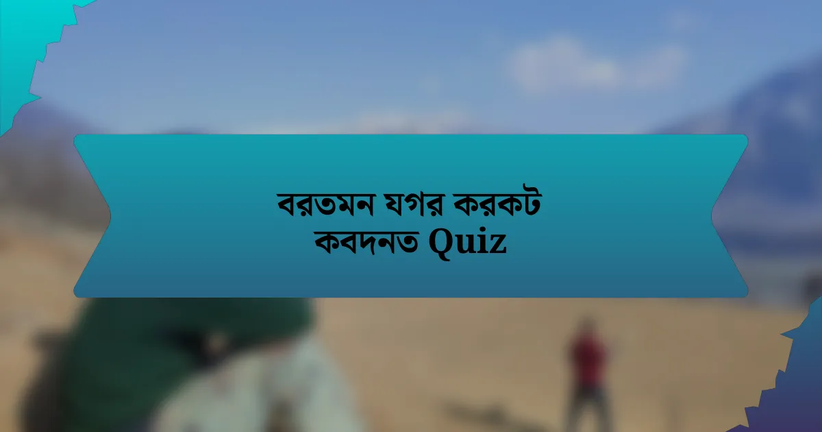 বরতমন যগর করকট কবদনত Quiz