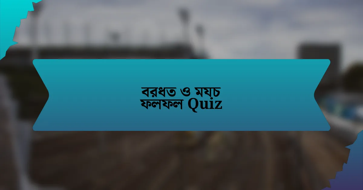 বরধত ও মযচ ফলফল Quiz