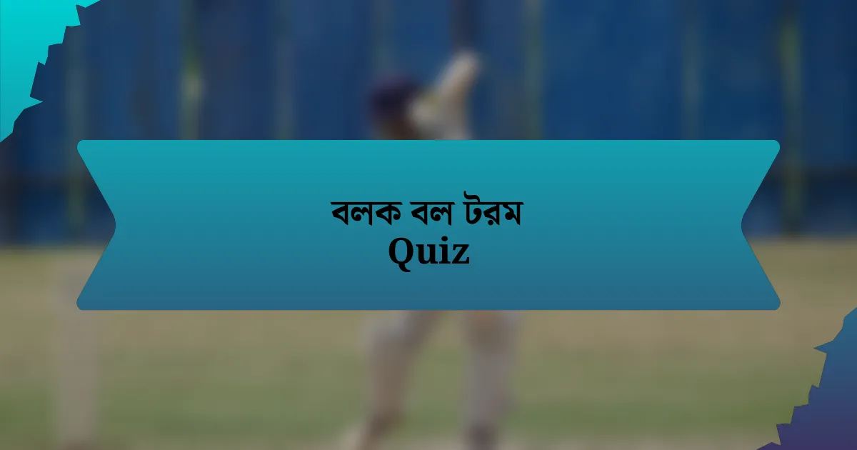 বলক বল টরম Quiz