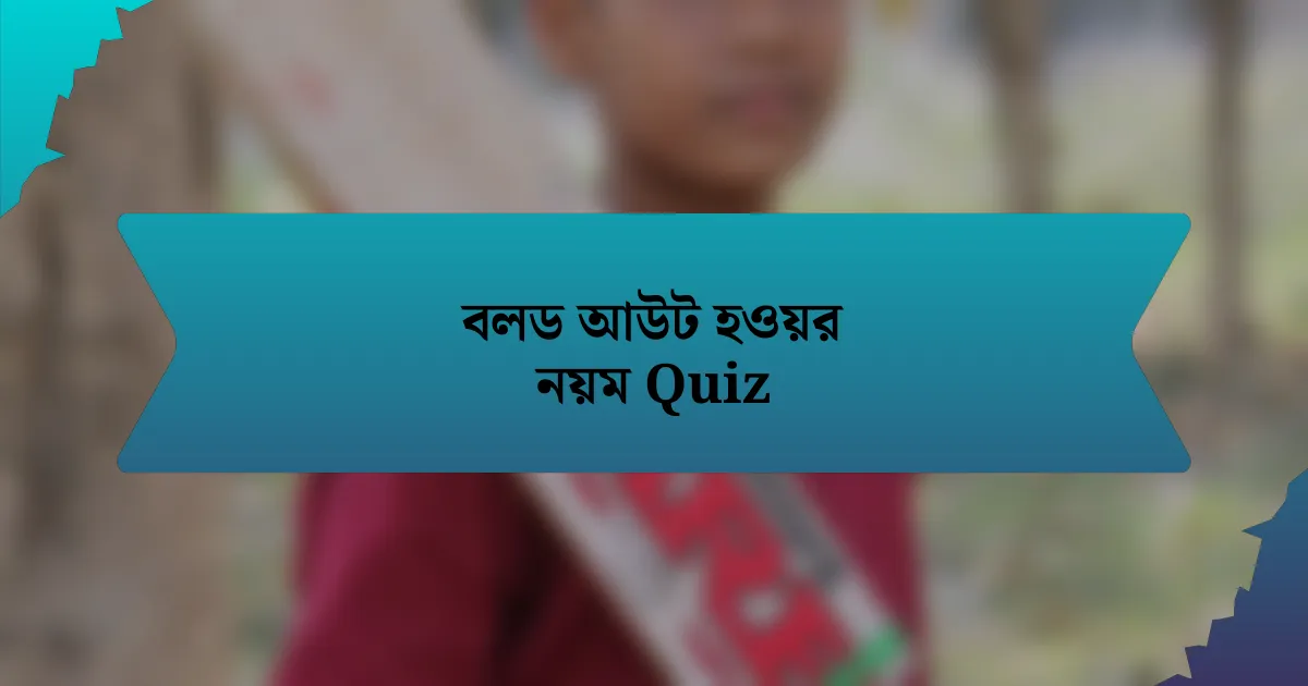 বলড আউট হওয়র নয়ম Quiz