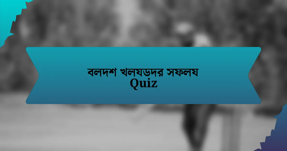 বলদশ খলযডদর সফলয Quiz