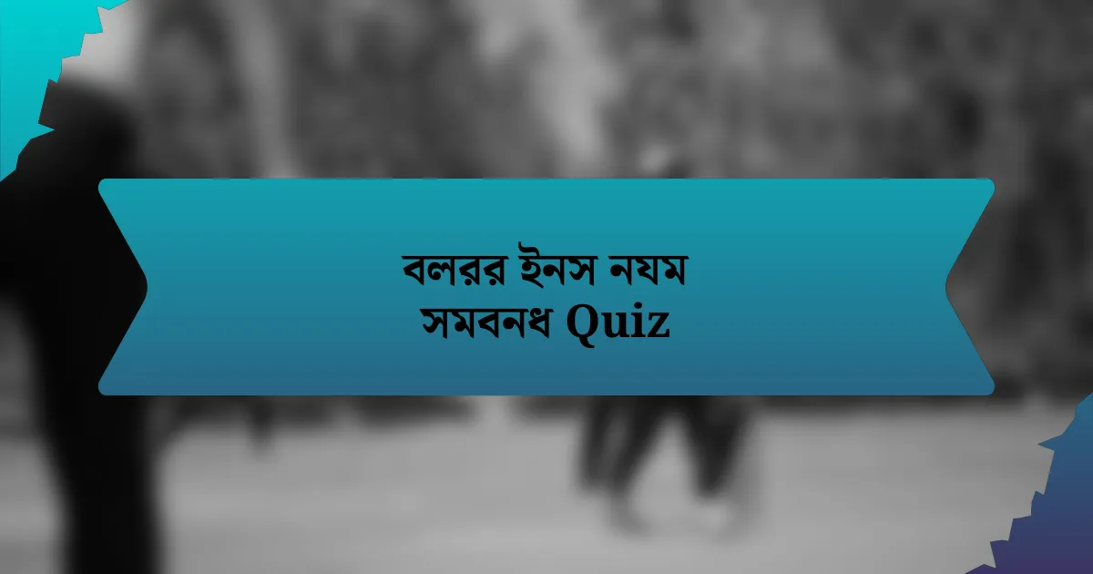 বলরর ইনস নযম সমবনধ Quiz