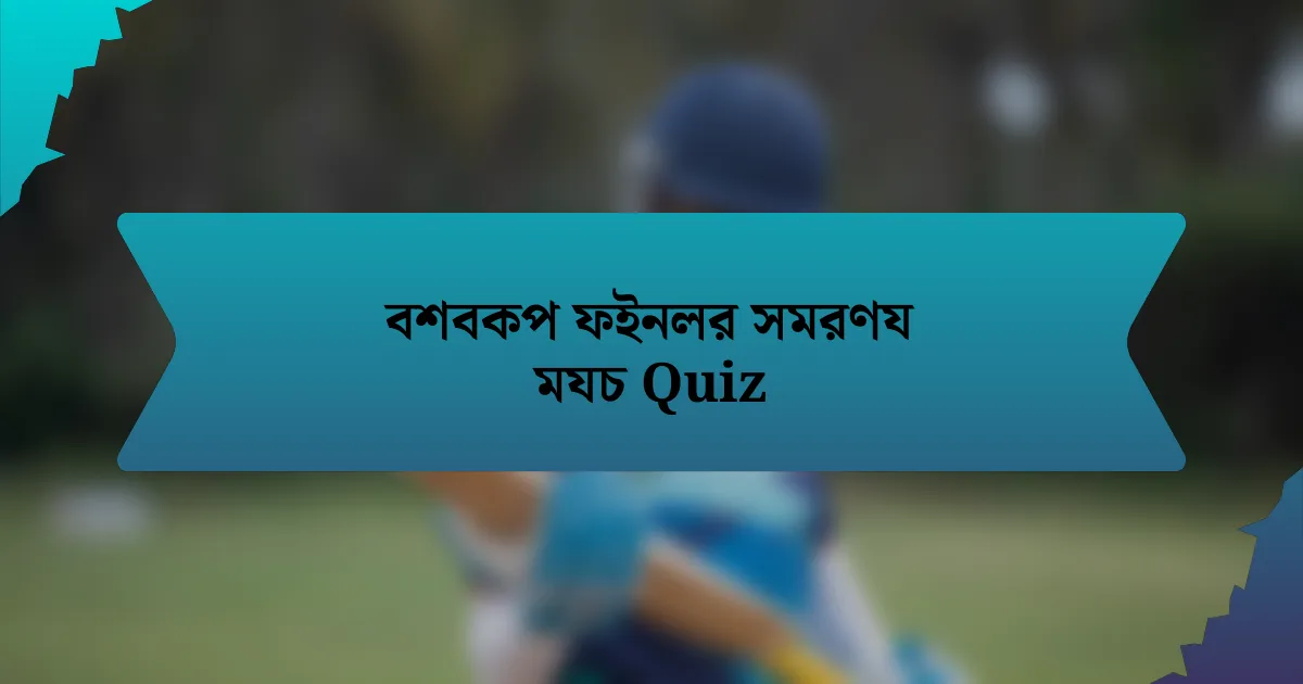 বশবকপ ফইনলর সমরণয মযচ Quiz